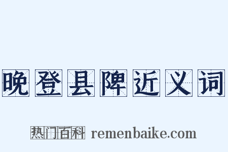 晚登县陴近义词是什么意思的图片